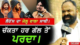 ਚੱਕਤੇ ਪਰਦੇ - Lawerence Bishnoi ਦੇ ਜੇਲ੍ਹ ਦਾ ਸਾਥੀ !! Exclusive Sidhu Moosewala Case