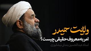 امر به معروف حقیقی - استاد عبدالحسین بندانی نیشابوری