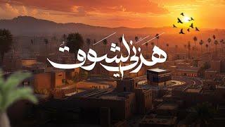 ‏نشيد مقدمة برنامج (الحبيب) .."هزني الشوق"