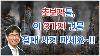 초보자들, 이 3가지 건물은 절대로 사지 마세요. --- 강남 빌딩매매는 권기성