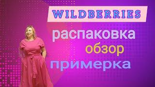 WILDBERRIES / Распаковка покупок / Обзор и примерка женской одежды весна лето большой размер 