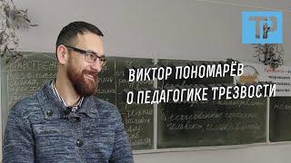 Как стать учителем Трезвости? В. Пономарёв на форуме "Педагогика Трезвости", г. Орск