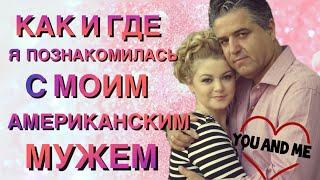 КАК И ГДЕ Я ПОЗНАКОМИЛАСЬ С АМЕРИКАНСКИМ МУЖЕМ ️ МОЯ LOVE STORY ️