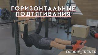 горизонтальные подтягивания