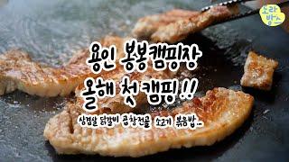 캠핑브이로그 / 용인봉봉캠핑장 / 야외 고기는 맛있어! / 캠핑가서 먹고만 왔네....