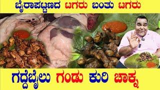 ಗದ್ದೆಬೈಲು ಗಂಡು ಕುರಿ ಚಾಕ್ನ | ಬೈರಾಪಟ್ಟಣದ ಟಗರು ಬಂತು ಟಗರು | BEST SHEEP MUTTON CHAKNA #karnataka #kannada