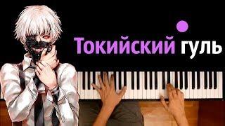 Токийский гуль (опенинг "Unravel") feat. Jackie-O ● караоке | PIANO_KARAOKE ● ᴴᴰ + НОТЫ & MIDI