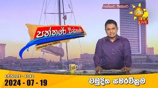 Hiru TV Paththare Visthare - හිරු ටීවී පත්තරේ විස්තරේ LIVE | 2024-07-19 | Hiru News