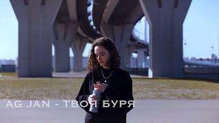 AG JAN - Твоя буря (Mood video 2021)