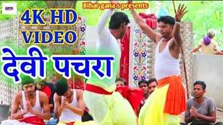 Pachra video_faruwahi Pachra video_देवी पचरा_भुतहा पचरा_praprik Pachra video_2020 ka Devi Pachra