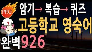 영어숙어 (고등학교) 926 영어단어  | 영숙어 영단어 모음  반복 듣기 |  idiom  영어공부