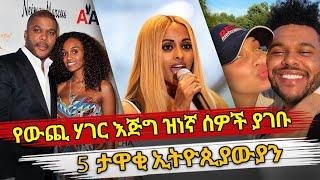 Ethiopia : የውጪ ሃገር እጅግ ዝነኛ ሰዎች ያገቡ 5  ታዋቂ ኢትዮጲያውያን | habesha top 5 | rozina negussie | gelila bekele