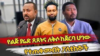Ethiopia : የልጅ ያሬድ ጸጸትና ለቅሶ ከጀርባ ሆነው  የተጠቀሙበት ፖለቲከኞች | LIJ YARED | ETHIOPIAN POLITICS | ABIY AHMED