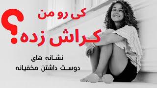 نشانه های جالب دوست داشتن مخفیانه - علائم کراش داشتن