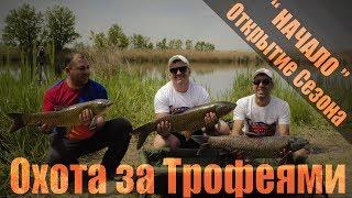 РЫБАЛКА ОХОТА  ЗА ТРОФЕЯМИ ! Открытие сезона " НАЧАЛО" оз. Комарова РСО-Алания. ЧАСТЬ - 3 я.