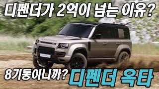 디펜더가 2억이 넘는 이유! 랜드로버 디펜더 옥타 시승기 + 캡틴 체어스 Land Rover Defender Octa