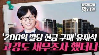 [핫라인] '국민 MC' 유재석, 고강도 세무조사했더니 '깨끗'