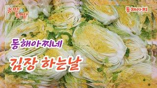 동해아찌네 김장하는 날 ..It's the day you make kimchi.