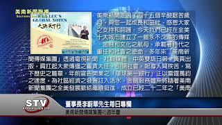 董事長李蔚華先生每日專欄：美南新聞傳媒集團45週年慶