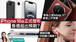 iPad爆炸！Apple天才拒維修？iPhone 16e 登場、性價比備受質疑！降噪耳機竟可致聽力障礙？華為三摺 Mate XT 香港上市成最貴價摺機？廣東話 #PriceWeekly 259