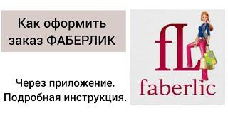 Как Фаберлик оформить заказ через приложение /Подробная пошаговая инструкция