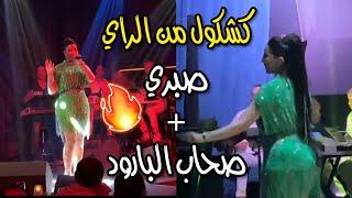 كشكول من الراي صحاب البارود + صبري + الحفلة نديروها +  إبداع الفنانة دنيا بطمة  ️‍