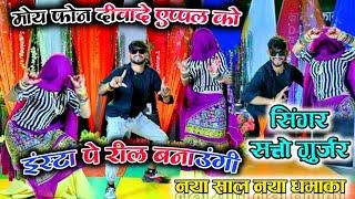 मोय फोन दीवादे एप्पल को  इंस्टा पे रील बनाउंगी || insta pe reel banaogi || Satto gurjar new rasiya