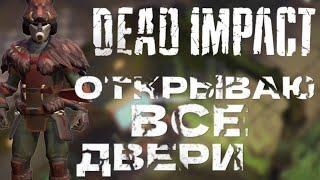 ОТКРЫВАЮ ВСЕ ДВЕРИ Dead Impact: Выживание ММО РПГ Онлайн