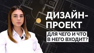 Дизайн-проект: для чего и что в него входит?