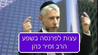 הרב זמיר כהן פרנסה - עצות לשפע פרנסה הרב זמיר כהן חובה לצפות Rabbi Zamir Cohen