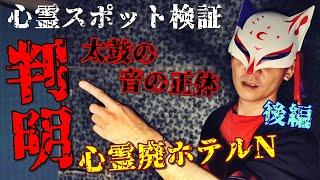 ※閲覧注意【心霊スポット検証】「ここは本当に"心霊"廃ホテルです。」ディレクターINORIがずっと聞こえていた太鼓の音の正体が遂に判明!?『心霊廃ホテルN・後編』徳島