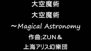 大空魔術 オリジナル 大空魔術～Magical Astronomy