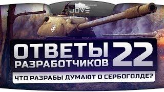 Ответы Разработчиков #22. Что разработчики думают о сербоголде?