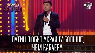 Путин любит Украину больше, чем Кабаеву - монолог Владимира Зеленского | Вечерний Квартал 19.03.2016