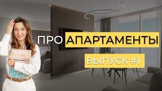 Часть 1. Апартаменты для сдачи в аренду | Апартаменты для пассивного дохода