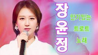 트로트 메들리 | 장윤정 인기가요 | 장윤정 사랑 |  트로트 모음 100곡