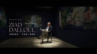 Exhibition Walkthrough | Shimmer of Memory — Solo Exhibition of Ziad Dalloul 《記憶的微光：齊亞德・達盧勒作品展》