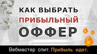 Как выбрать прибыльный оффер для арбитража трафика