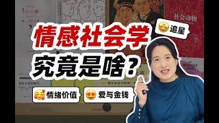 想学情感社会学？看这份复旦学生的必读书目