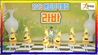 2013 쁘띠모작품집 "라바"