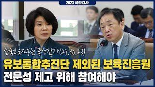 [2023 국정감사] 유보통합추진단 제외된 보육진흥원, 전문성 제고 위해 참여해야