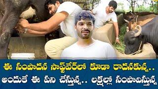 Dairy Farm Business | తండ్రి చెప్పిన సలహా అతడి జీవితాన్నే మార్చేసిందంటున్నయువ రైతు | Yuva |