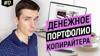 Как копирайтеру сделать портфолио