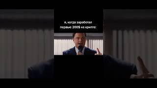 Когда заработал первые 200$ крипте  #shorts #p2p #арбитраж