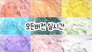 모든버전 실시간 : 모든버전실시간 : 모버실 : 버전실시간 : 버실 : 액괴 : 슬라임 : slime : 액괴 모버실 : 하엘 모버실 : 유료폰트 : 실시간 : 몽글님 무편집