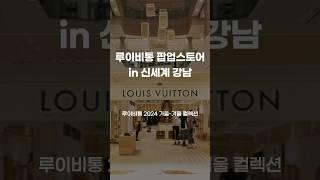 요즘 핫한 신강 루이비통 팝업 오픈️ #louisvuitton #루이비통