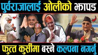 राजावादी हौसीएका बेला प्रधानमन्त्री फायर, पुर्वराजालाई दिए कडा चुनौती, तयार होलान त पुर्वराजा ?