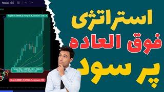 بهترین استراتژی ترید فارکس ساده و فوق العاده پرسود