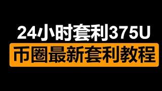 币圈新套利教程，24小时套利375U!BTC｜ETH｜斐波那契｜自然交易理论｜Fib｜合约｜做多｜做空|FTT|FTX|比特幣ETF ｜币安IEO