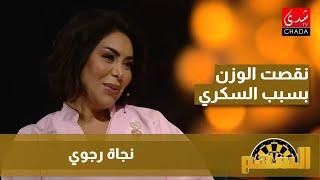 نجاة رجوي : درت عمليات تجميل و نقصت الوزن بسبب السكري